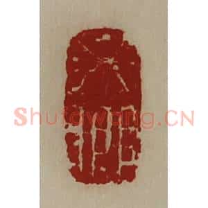 清代 陈介祺藏并辑 印谱《必乡》篆刻印章作品图片欣赏
