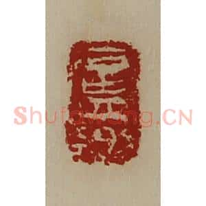 清代 陈介祺藏并辑 印谱《卢乡》篆刻印章作品图片欣赏