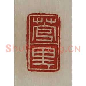 清代 陈介祺藏并辑 印谱《菅里》篆刻印章作品图片欣赏