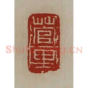 清代 陈介祺藏并辑 印谱《菅里》篆刻印章作品图片欣赏