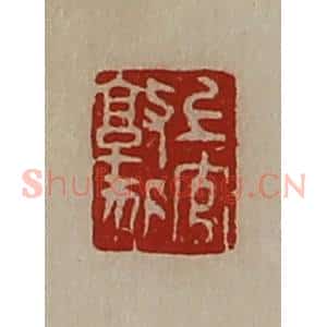 清代 陈介祺藏并辑 印谱《上官敦狐》篆刻印章作品图片欣赏