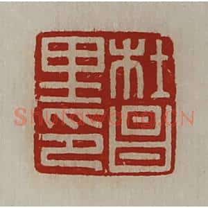 清代 陈介祺藏并辑 印谱《杜昌里印》篆刻印章作品图片欣赏