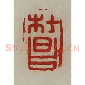清代 陈介祺藏并辑 印谱《杜昌》篆刻印章作品图片欣赏
