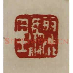 清代 陈介祺藏并辑 印谱《骊里》篆刻印章作品图片欣赏