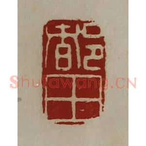 清代 陈介祺藏并辑 印谱《都田》篆刻印章作品图片欣赏