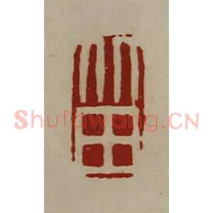 清代 陈介祺藏并辑 印谱《北田》篆刻印章作品图片欣赏