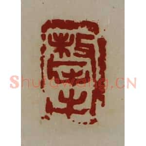 清代 陈介祺藏并辑 印谱《牦牛》篆刻印章作品图片欣赏