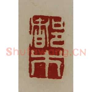 清代 陈介祺藏并辑 印谱《都市》篆刻印章作品图片欣赏