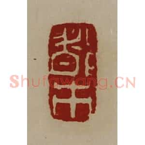 清代 陈介祺藏并辑 印谱《都市》篆刻印章作品图片欣赏