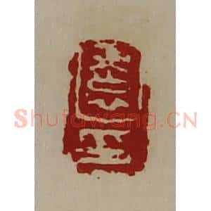 清代 陈介祺藏并辑 印谱《园印》篆刻印章作品图片欣赏