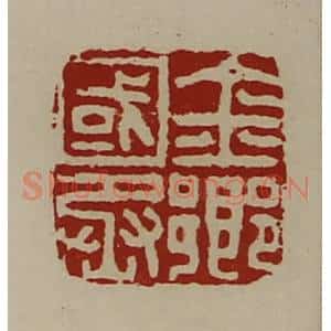 清代 陈介祺藏并辑 印谱《金乡国丞》篆刻印章作品图片欣赏
