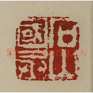 清代 陈介祺藏并辑 印谱《石山国丞》篆刻印章作品图片欣赏