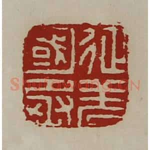 清代 陈介祺藏并辑 印谱《征羌国丞》篆刻印章作品图片欣赏
