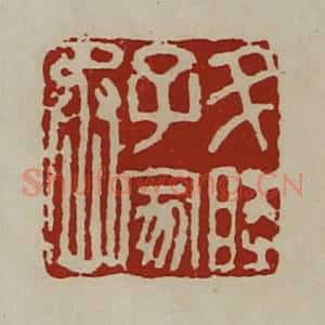 清代 陈介祺藏并辑 印谱《升睦子家丞》篆刻印章作品图片欣赏