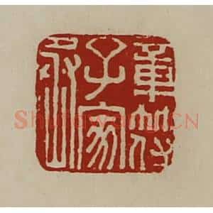 清代 陈介祺藏并辑 印谱《章符子家丞》篆刻印章作品图片欣赏