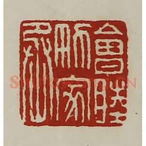 清代 陈介祺藏并辑 印谱《会睦男家丞》篆刻印章作品图片欣赏
