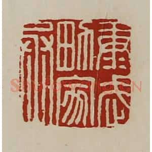 清代 陈介祺藏并辑 印谱《康武男家丞》篆刻印章作品图片欣赏
