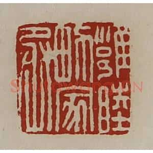 清代 陈介祺藏并辑 印谱《雍睦男家丞》篆刻印章作品图片欣赏