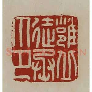 清代 陈介祺藏并辑 印谱《雍丘徒丞印》篆刻印章作品图片欣赏
