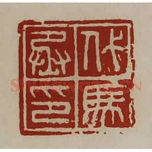 清代 陈介祺藏并辑 印谱《代马丞印》篆刻印章作品图片欣赏