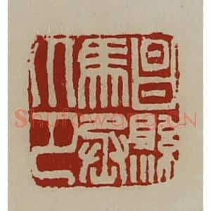 清代 陈介祺藏并辑 印谱《昌县马丞印》篆刻印章作品图片欣赏
