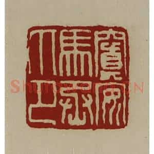 清代 陈介祺藏并辑 印谱《窴安马丞印》篆刻印章作品图片欣赏