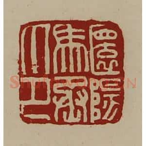 清代 陈介祺藏并辑 印谱《圜阳马丞印》篆刻印章作品图片欣赏