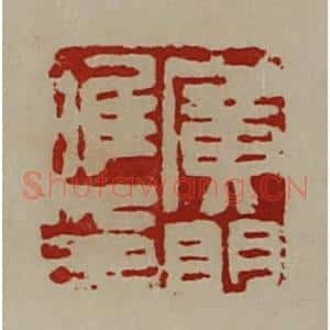 清代 陈介祺藏并辑 印谱《广门唯卬》篆刻印章作品图片欣赏