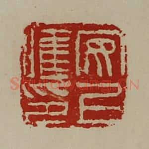 清代 陈介祺藏并辑 印谱《安上唯印》篆刻印章作品图片欣赏