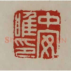 清代 陈介祺藏并辑 印谱《中安唯印》篆刻印章作品图片欣赏