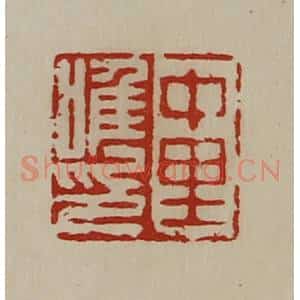 清代 陈介祺藏并辑 印谱《中里唯印》篆刻印章作品图片欣赏