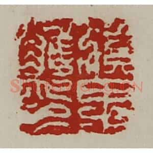 清代 陈介祺藏并辑 印谱《滇里唯印》篆刻印章作品图片欣赏