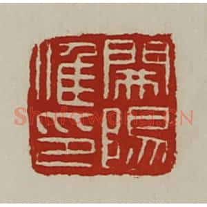清代 陈介祺藏并辑 印谱《开阳唯印》篆刻印章作品图片欣赏