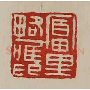 清代 陈介祺藏并辑 印谱《富里略唯印》篆刻印章作品图片欣赏