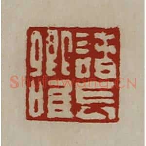 清代 陈介祺藏并辑 印谱《诸长卿唯》篆刻印章作品图片欣赏