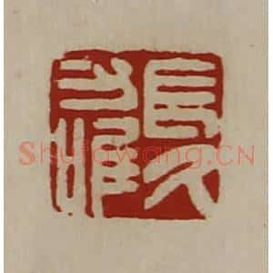 清代 陈介祺藏并辑 印谱《长久力唯》篆刻印章作品图片欣赏