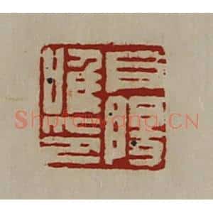 清代 陈介祺藏并辑 印谱《阜阳唯印》篆刻印章作品图片欣赏