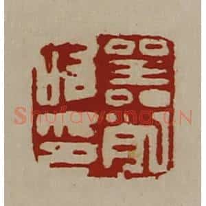 清代 陈介祺藏并辑 印谱《器削唯印》篆刻印章作品图片欣赏