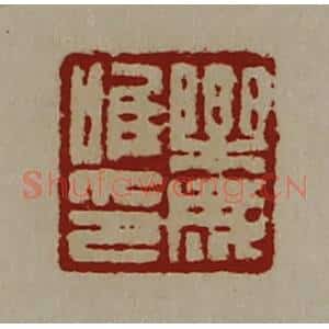 清代 陈介祺藏并辑 印谱《乐成唯印》篆刻印章作品图片欣赏