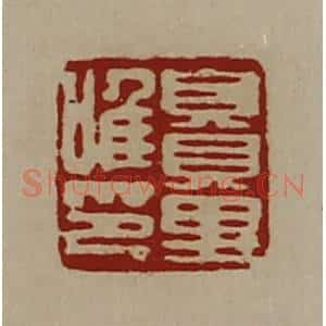 清代 陈介祺藏并辑 印谱《賏里唯印》篆刻印章作品图片欣赏