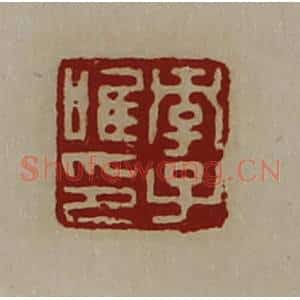 清代 陈介祺藏并辑 印谱《孝子唯印》篆刻印章作品图片欣赏