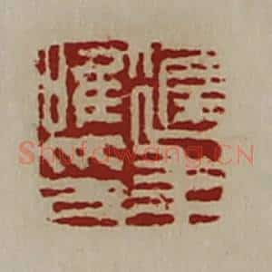 清代 陈介祺藏并辑 印谱《迟年唯印》篆刻印章作品图片欣赏