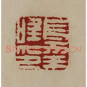 清代 陈介祺藏并辑 印谱《长幸唯印》篆刻印章作品图片欣赏