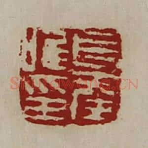 清代 陈介祺藏并辑 印谱《长幸唯印》篆刻印章作品图片欣赏