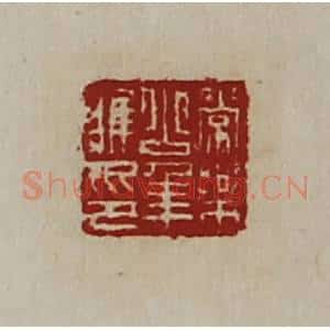 清代 陈介祺藏并辑 印谱《常乐少年唯印》篆刻印章作品图片欣赏