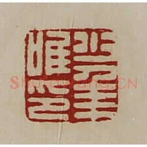 清代 陈介祺藏并辑 印谱《少年唯印》篆刻印章作品图片欣赏