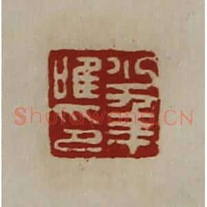 清代 陈介祺藏并辑 印谱《少年唯印》篆刻印章作品图片欣赏