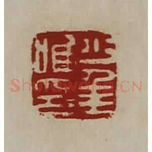 清代 陈介祺藏并辑 印谱《少年唯印》篆刻印章作品图片欣赏