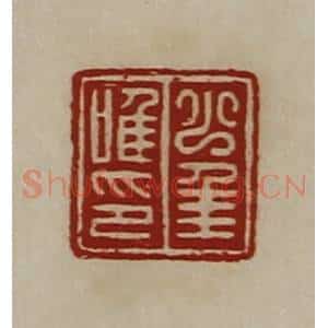 清代 陈介祺藏并辑 印谱《少年唯印》篆刻印章作品图片欣赏