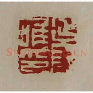 清代 陈介祺藏并辑 印谱《延年唯印》篆刻印章作品图片欣赏